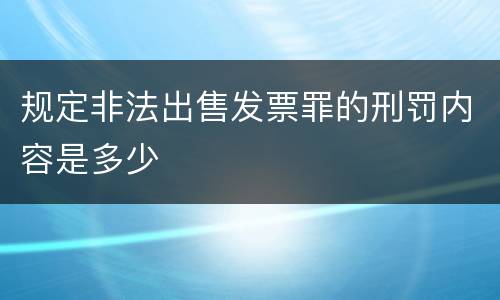 规定非法出售发票罪的刑罚内容是多少