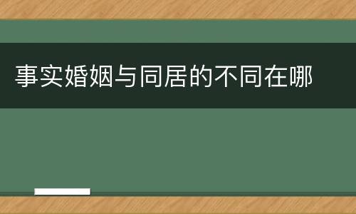 事实婚姻与同居的不同在哪