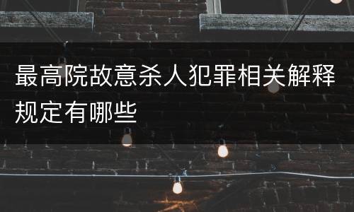 最高院故意杀人犯罪相关解释规定有哪些