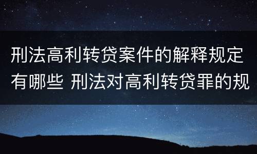 刑法高利转贷案件的解释规定有哪些 刑法对高利转贷罪的规定