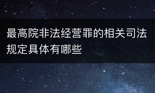 最高院非法经营罪的相关司法规定具体有哪些