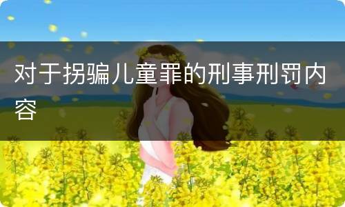 对于拐骗儿童罪的刑事刑罚内容