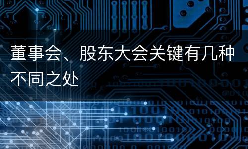 董事会、股东大会关键有几种不同之处