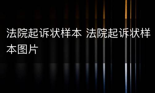 法院起诉状样本 法院起诉状样本图片