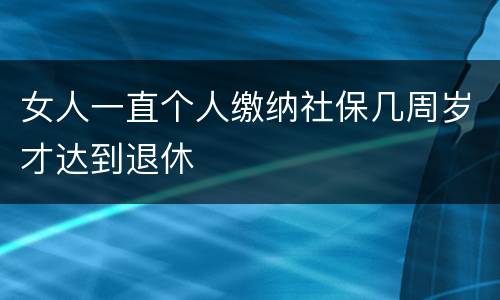 女人一直个人缴纳社保几周岁才达到退休