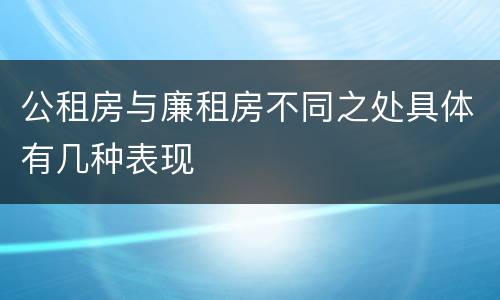 公租房与廉租房不同之处具体有几种表现