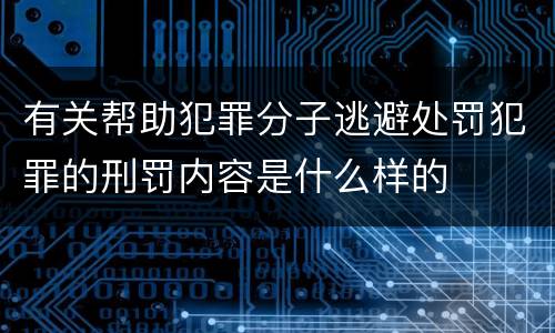 有关帮助犯罪分子逃避处罚犯罪的刑罚内容是什么样的
