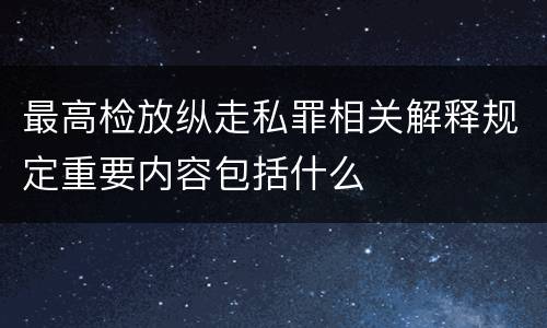 最高检放纵走私罪相关解释规定重要内容包括什么