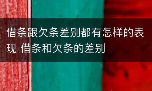 借条跟欠条差别都有怎样的表现 借条和欠条的差别