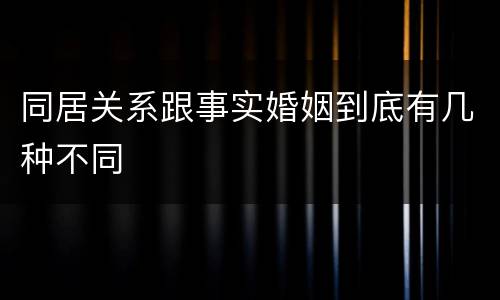 同居关系跟事实婚姻到底有几种不同