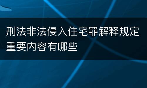 刑法非法侵入住宅罪解释规定重要内容有哪些