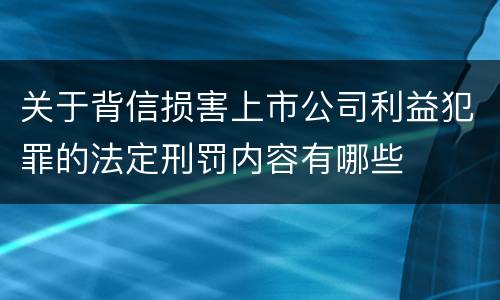 关于背信损害上市公司利益犯罪的法定刑罚内容有哪些