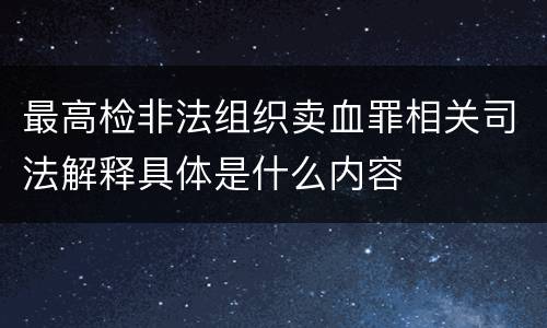最高检非法组织卖血罪相关司法解释具体是什么内容