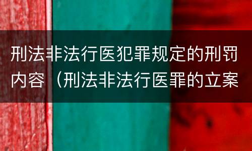 刑法非法行医犯罪规定的刑罚内容（刑法非法行医罪的立案标准）