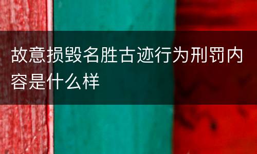 故意损毁名胜古迹行为刑罚内容是什么样
