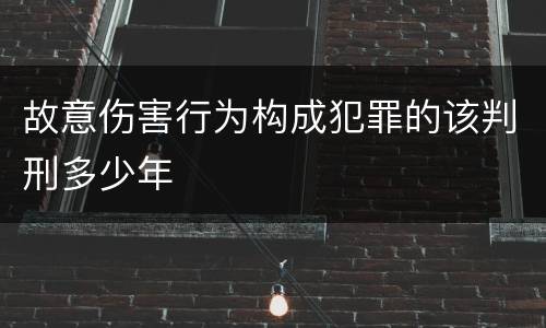故意伤害行为构成犯罪的该判刑多少年