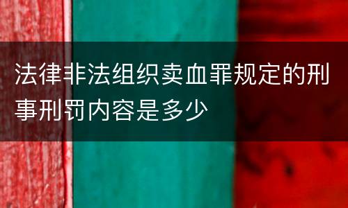 法律非法组织卖血罪规定的刑事刑罚内容是多少