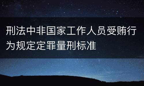 刑法中非国家工作人员受贿行为规定定罪量刑标准