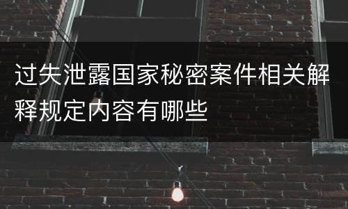 过失泄露国家秘密案件相关解释规定内容有哪些
