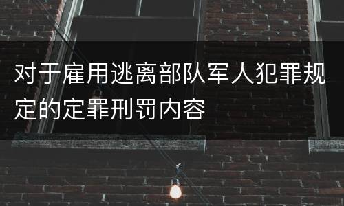 对于雇用逃离部队军人犯罪规定的定罪刑罚内容
