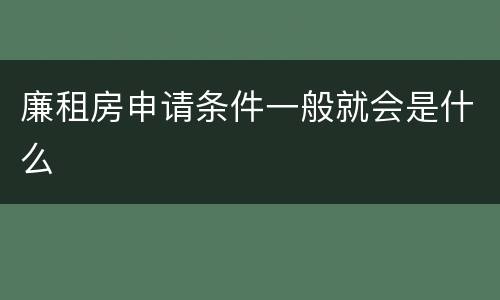廉租房申请条件一般就会是什么