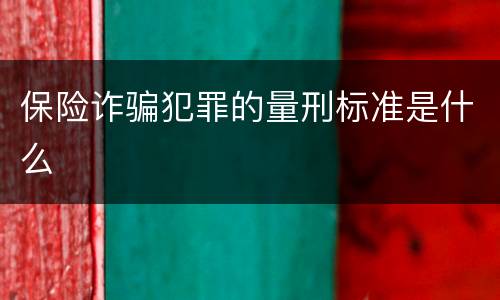 保险诈骗犯罪的量刑标准是什么