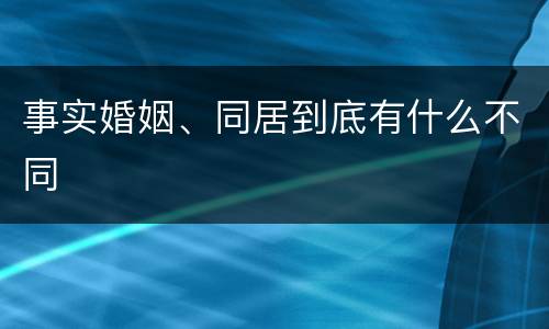 事实婚姻、同居到底有什么不同