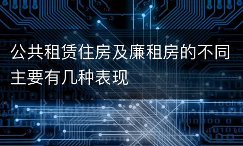 公共租赁住房及廉租房的不同主要有几种表现