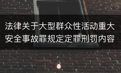 法律关于大型群众性活动重大安全事故罪规定定罪刑罚内容