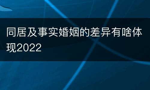 同居及事实婚姻的差异有啥体现2022