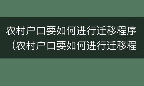 农村户口要如何进行迁移程序（农村户口要如何进行迁移程序申请）