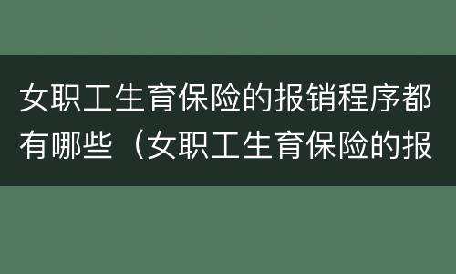 女职工生育保险的报销程序都有哪些（女职工生育保险的报销程序都有哪些内容）