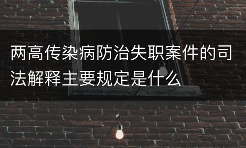 两高传染病防治失职案件的司法解释主要规定是什么