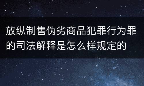 放纵制售伪劣商品犯罪行为罪的司法解释是怎么样规定的