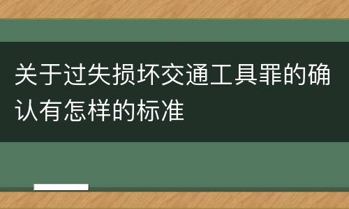 关于过失损坏交通工具罪的确认有怎样的标准