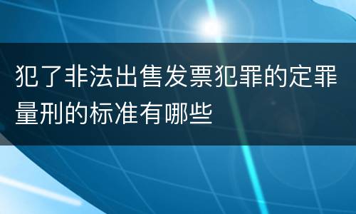 犯了非法出售发票犯罪的定罪量刑的标准有哪些