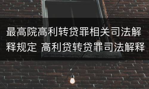 最高院高利转贷罪相关司法解释规定 高利贷转贷罪司法解释