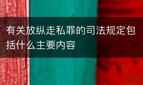 有关放纵走私罪的司法规定包括什么主要内容