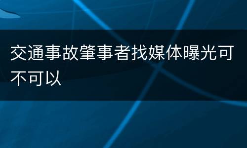 交通事故肇事者找媒体曝光可不可以