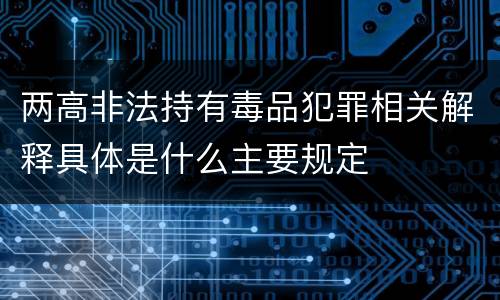 两高非法持有毒品犯罪相关解释具体是什么主要规定