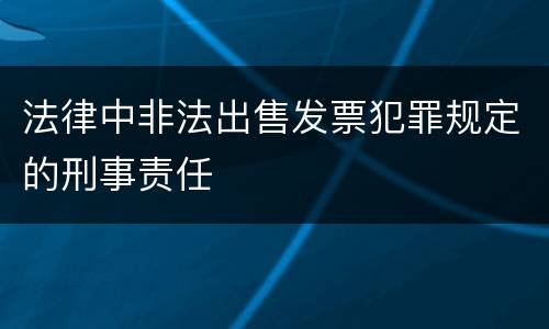 法律中非法出售发票犯罪规定的刑事责任