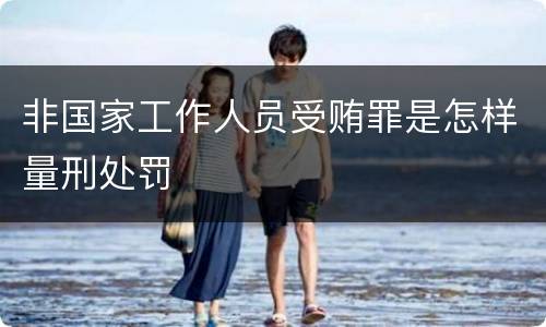 非国家工作人员受贿罪是怎样量刑处罚