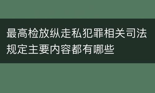 最高检放纵走私犯罪相关司法规定主要内容都有哪些