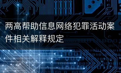 两高帮助信息网络犯罪活动案件相关解释规定