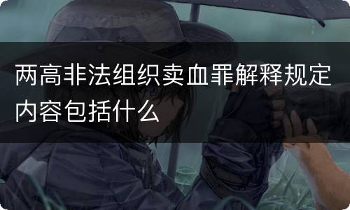 两高非法组织卖血罪解释规定内容包括什么