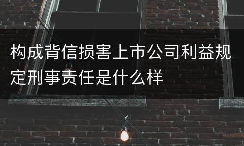 构成背信损害上市公司利益规定刑事责任是什么样