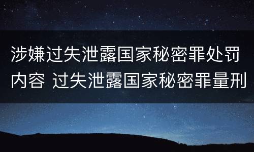 涉嫌过失泄露国家秘密罪处罚内容 过失泄露国家秘密罪量刑标准