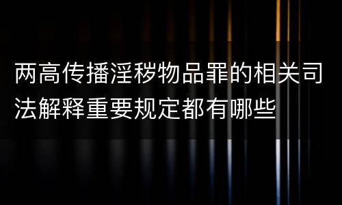 两高传播淫秽物品罪的相关司法解释重要规定都有哪些