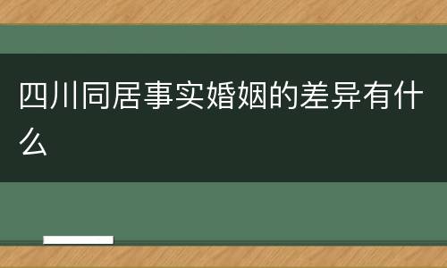 四川同居事实婚姻的差异有什么