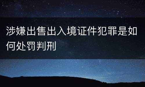 涉嫌出售出入境证件犯罪是如何处罚判刑